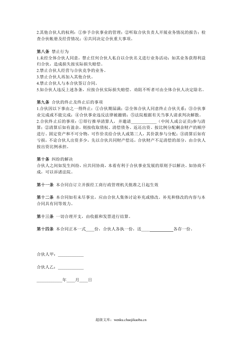 两人合伙协议范本.doc 第2页