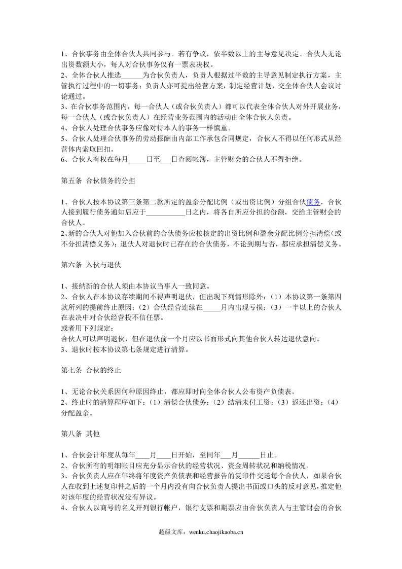 企业合伙人合作协议范本.doc 第2页