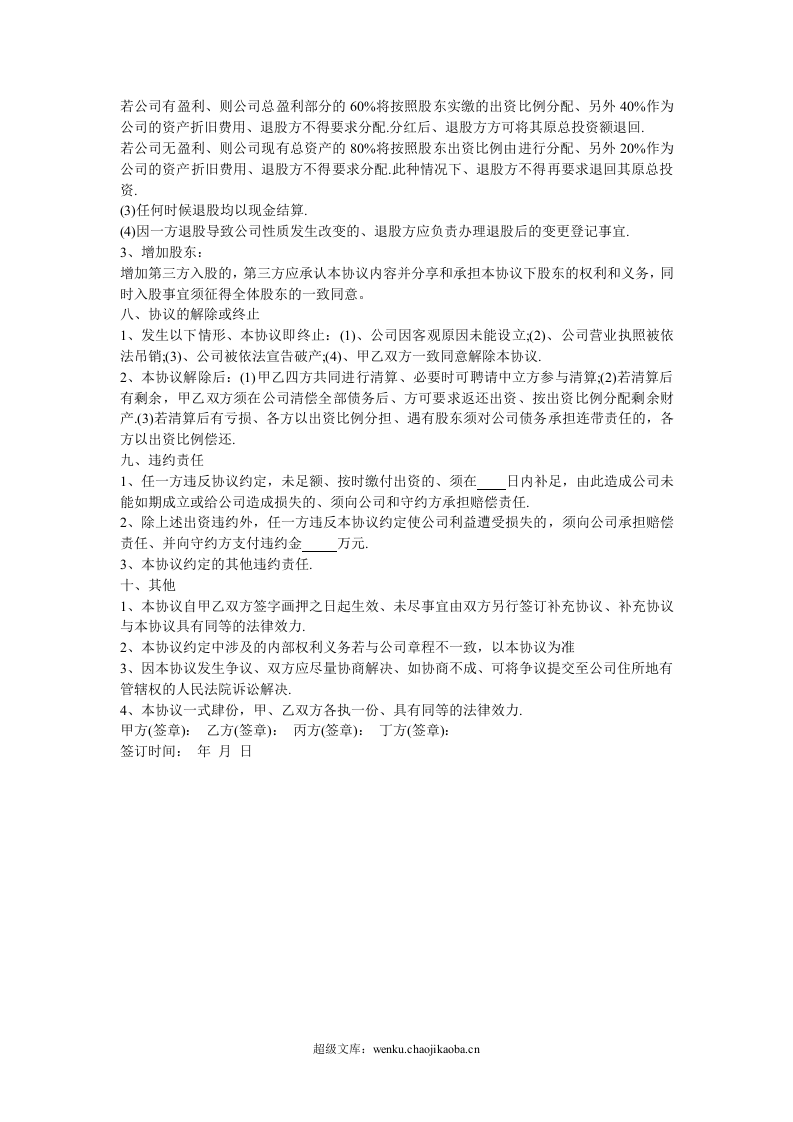 入股合作协议书.doc 第3页