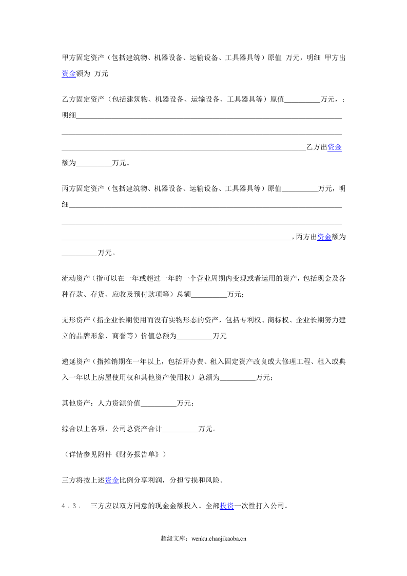 入股协议书(整理完整).docx 第3页