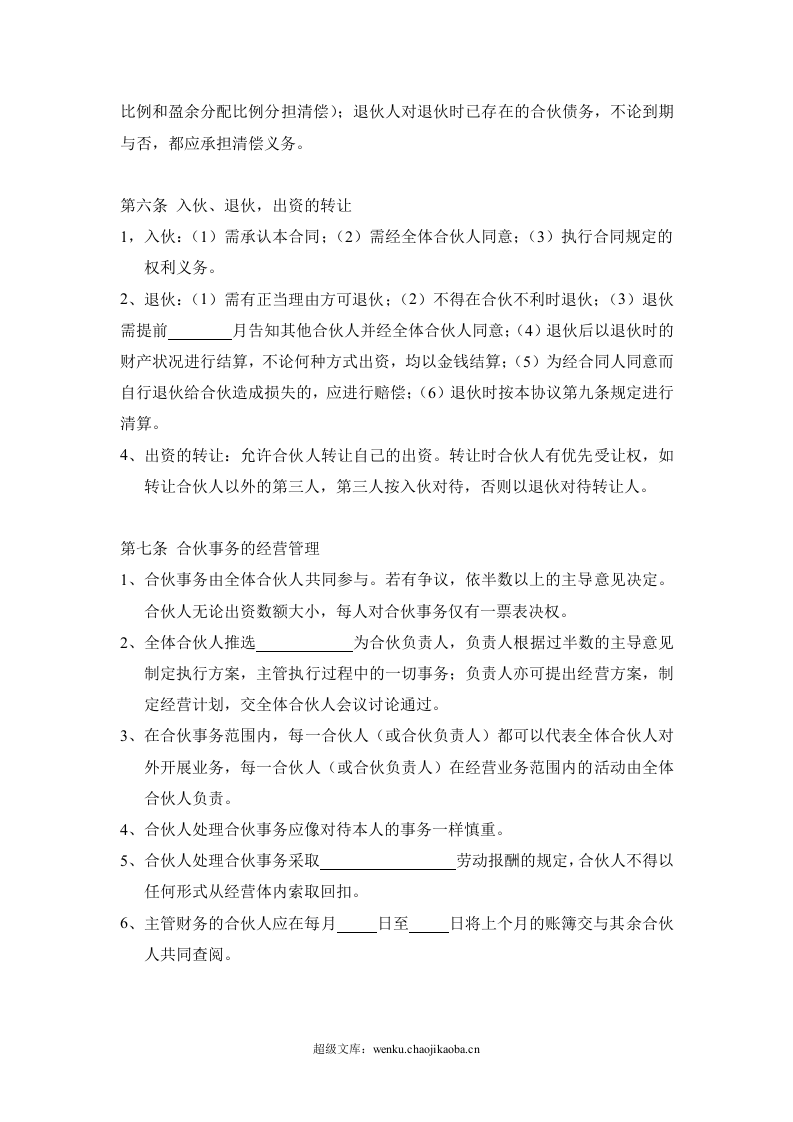 三人合伙经营协议书(1).doc 第3页