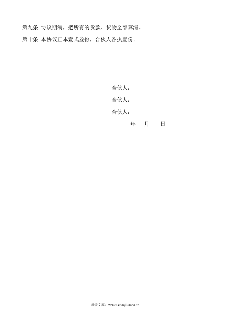 三人合伙经营协议书.doc 第3页