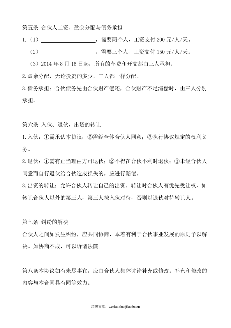 三人合伙经营协议书.doc 第2页