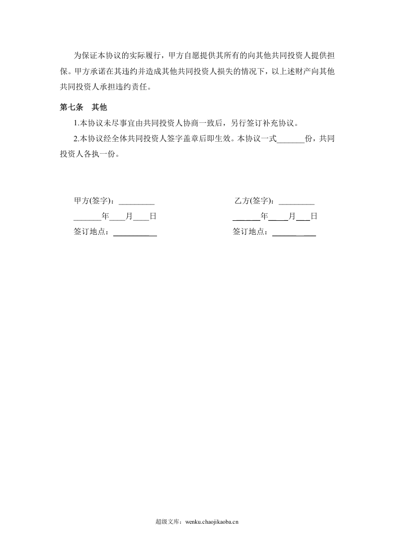 投资合作协议书范本(最新版)(1).doc 第3页