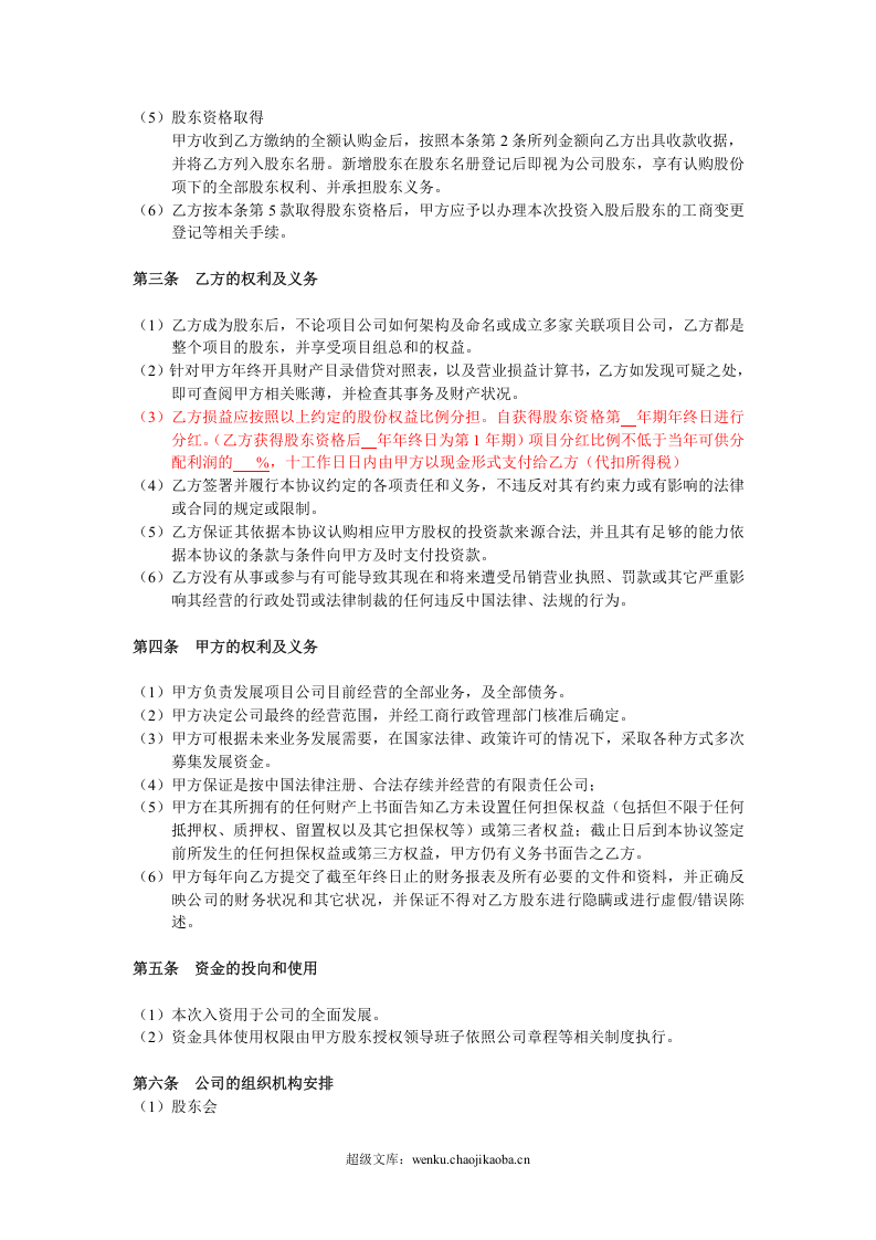 投资入股协议书(非上市公司).doc 第2页