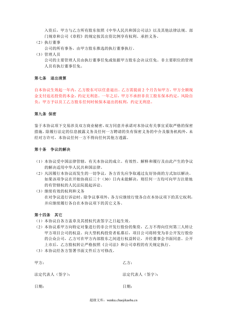 投资入股协议书(非上市公司).doc 第3页