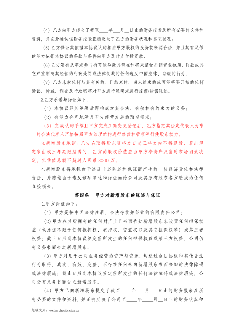 投资入股协议书2014.01.28.docx 第3页