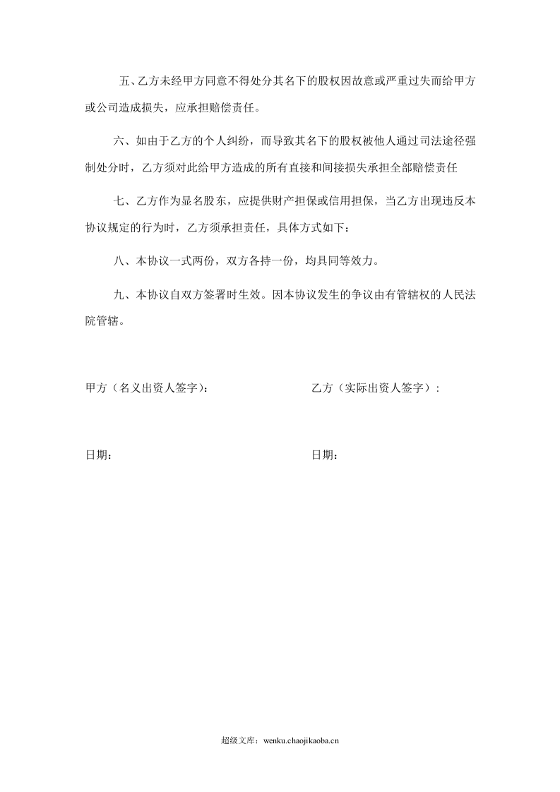 显明股东与隐名股东协议书.doc 第2页