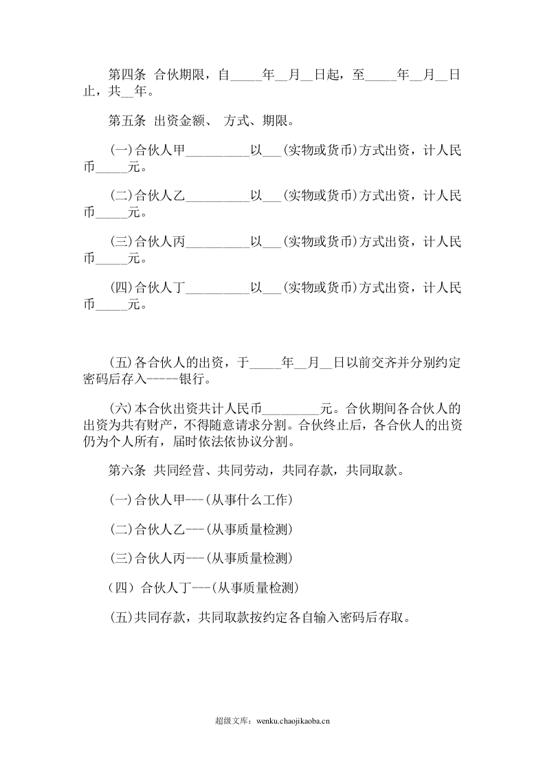 一般合伙人合作协议书.doc 第2页
