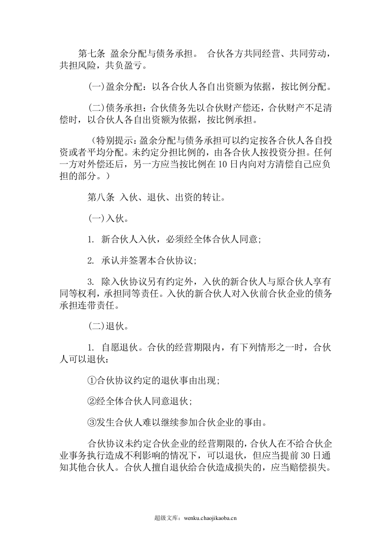 一般合伙人合作协议书.doc 第3页