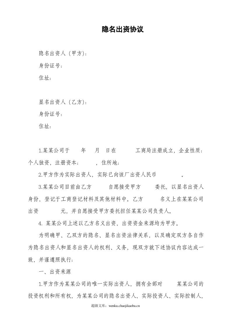 隐名出资协议.doc 第1页