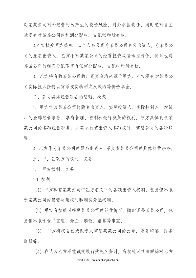 隐名出资协议.doc 第2页