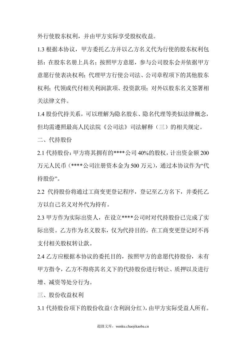 隐名股东代持协议.doc 第2页