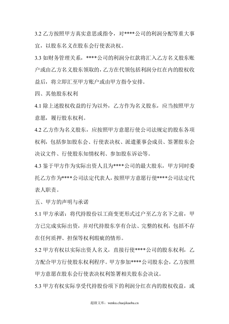 隐名股东代持协议.doc 第3页