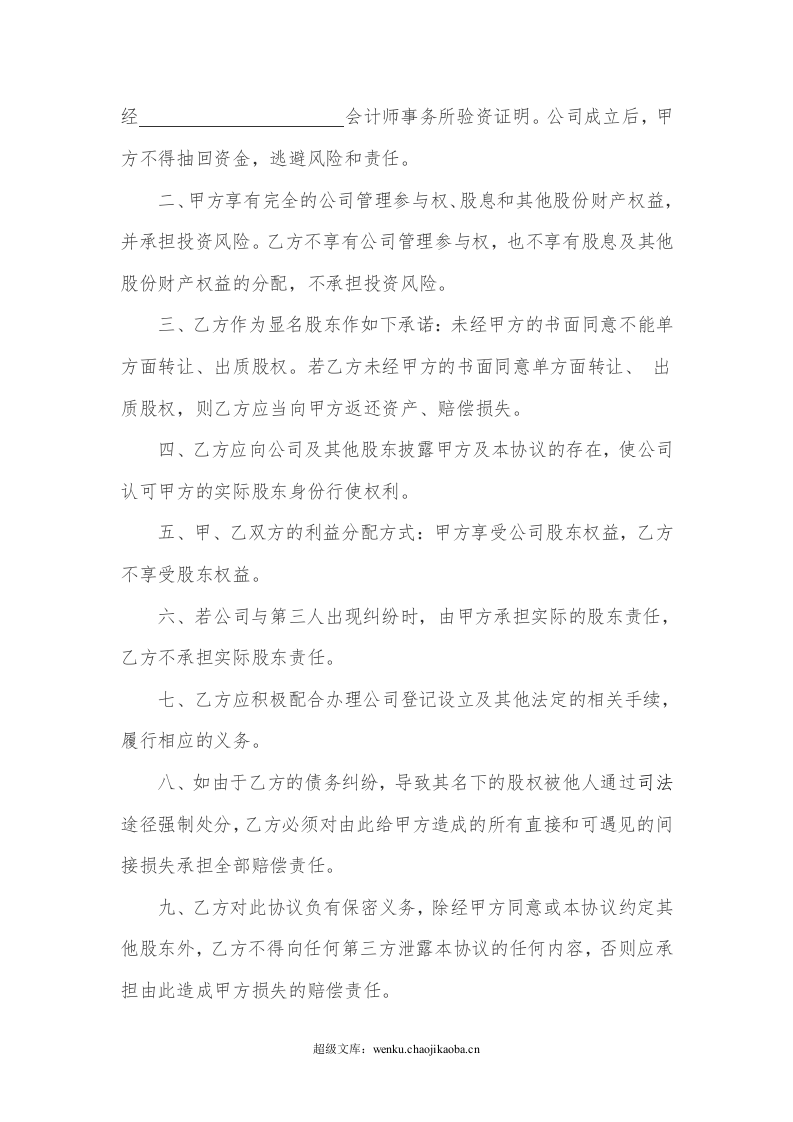 隐名股东投资协议书(140104).doc 第2页