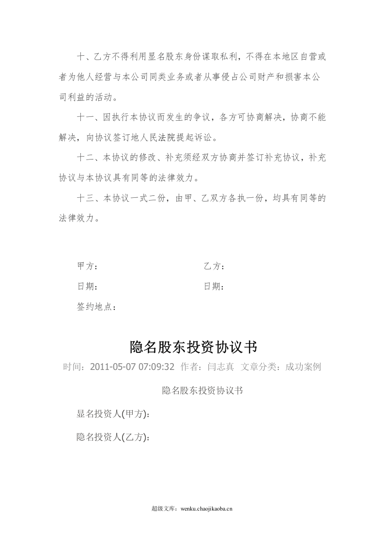 隐名股东投资协议书(140104).doc 第3页