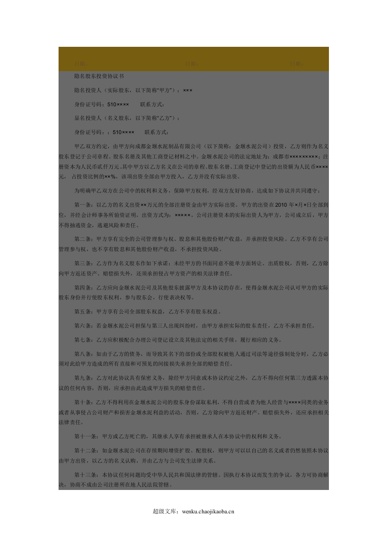隐名股东投资协议书.doc 第3页