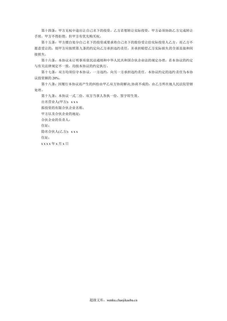 隐名合伙协议.doc 第2页