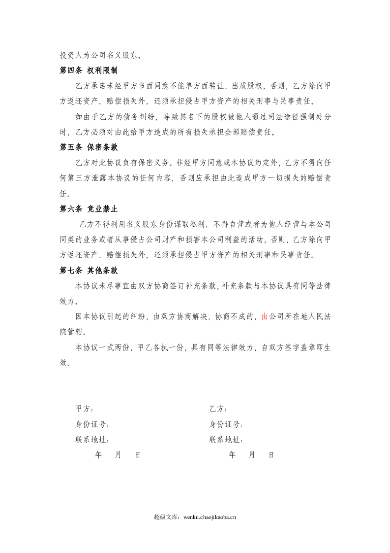 隐名投资协议.doc 第2页