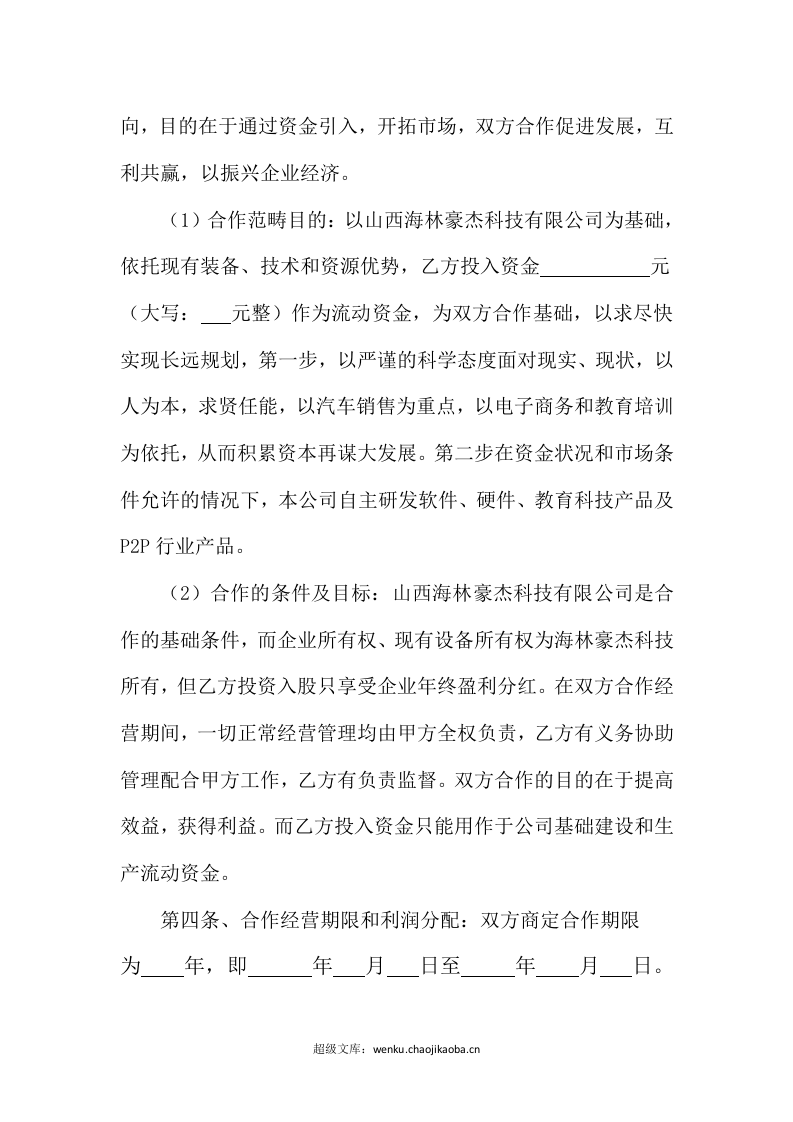 资金入股合作协议书.doc 第2页