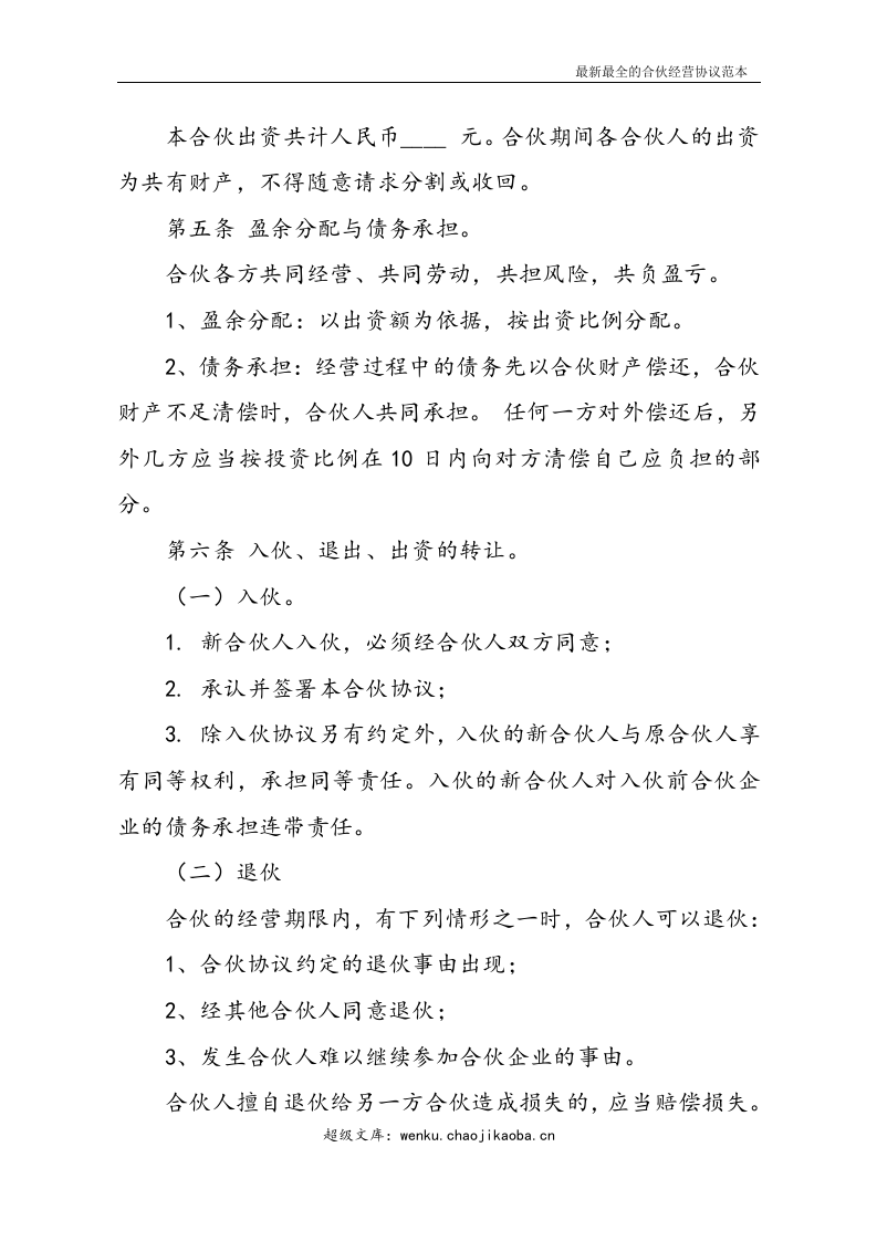 最新最全合伙经营协议书样本.doc 第2页