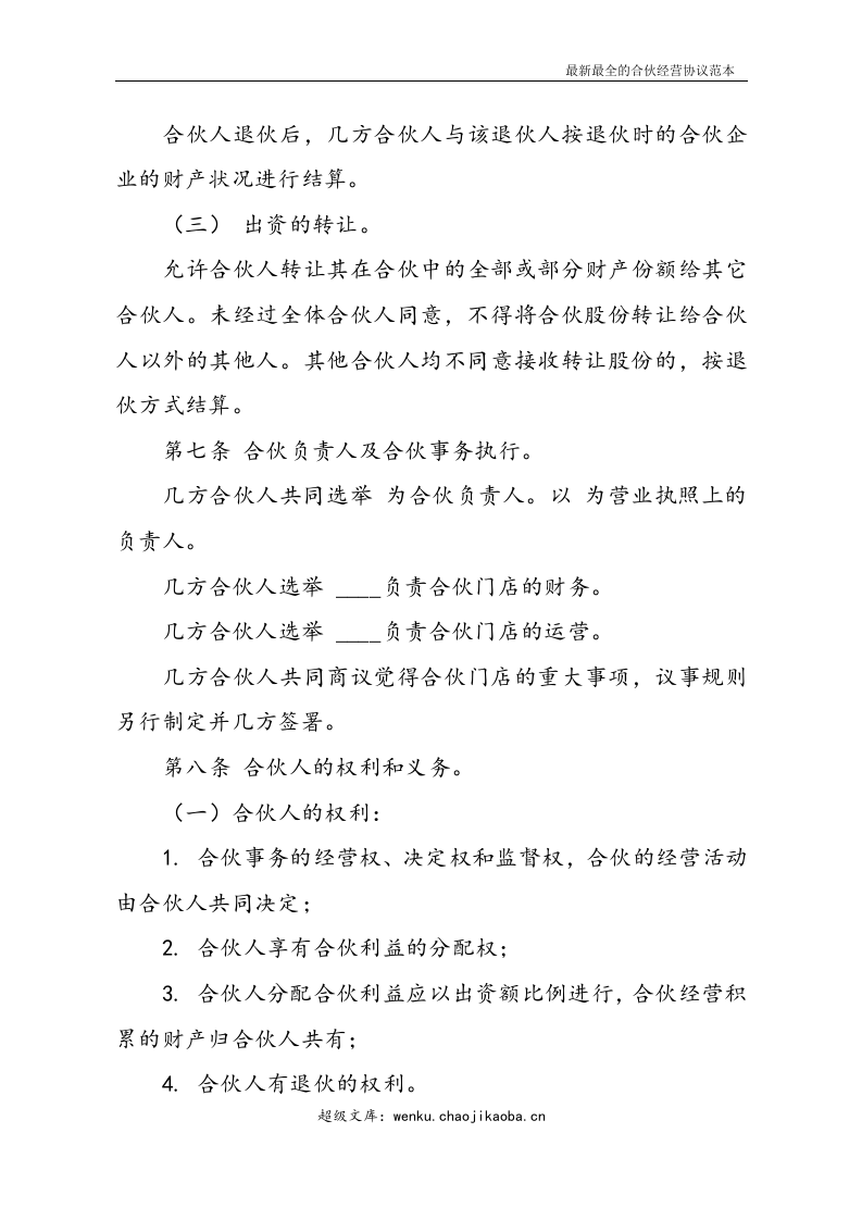最新最全合伙经营协议书样本.doc 第3页
