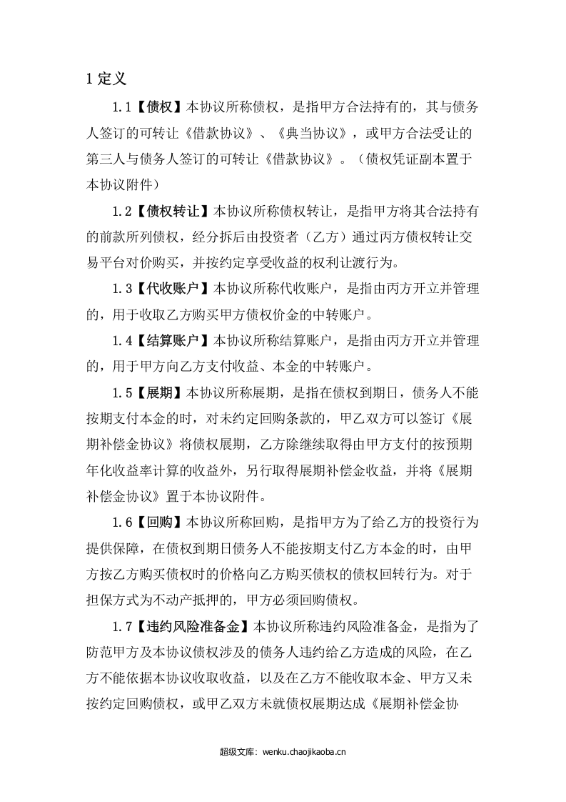 债权转让协议.docx 第2页