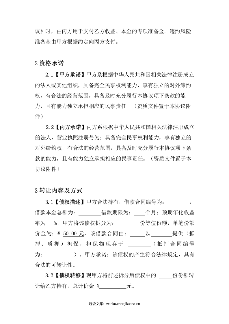 债权转让协议.docx 第3页
