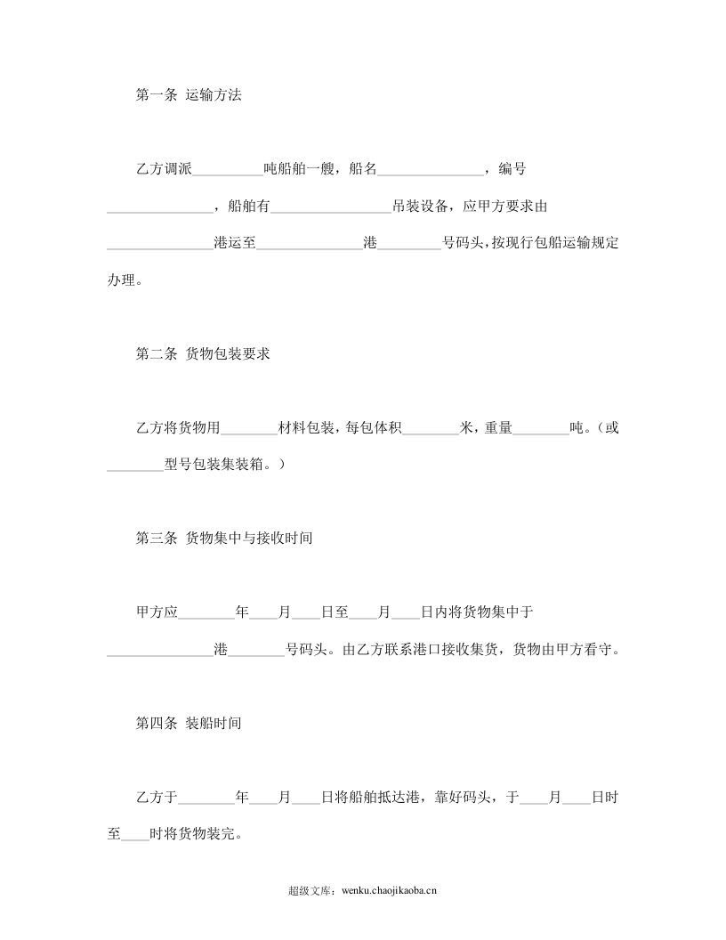 包船运输合同.doc 第2页