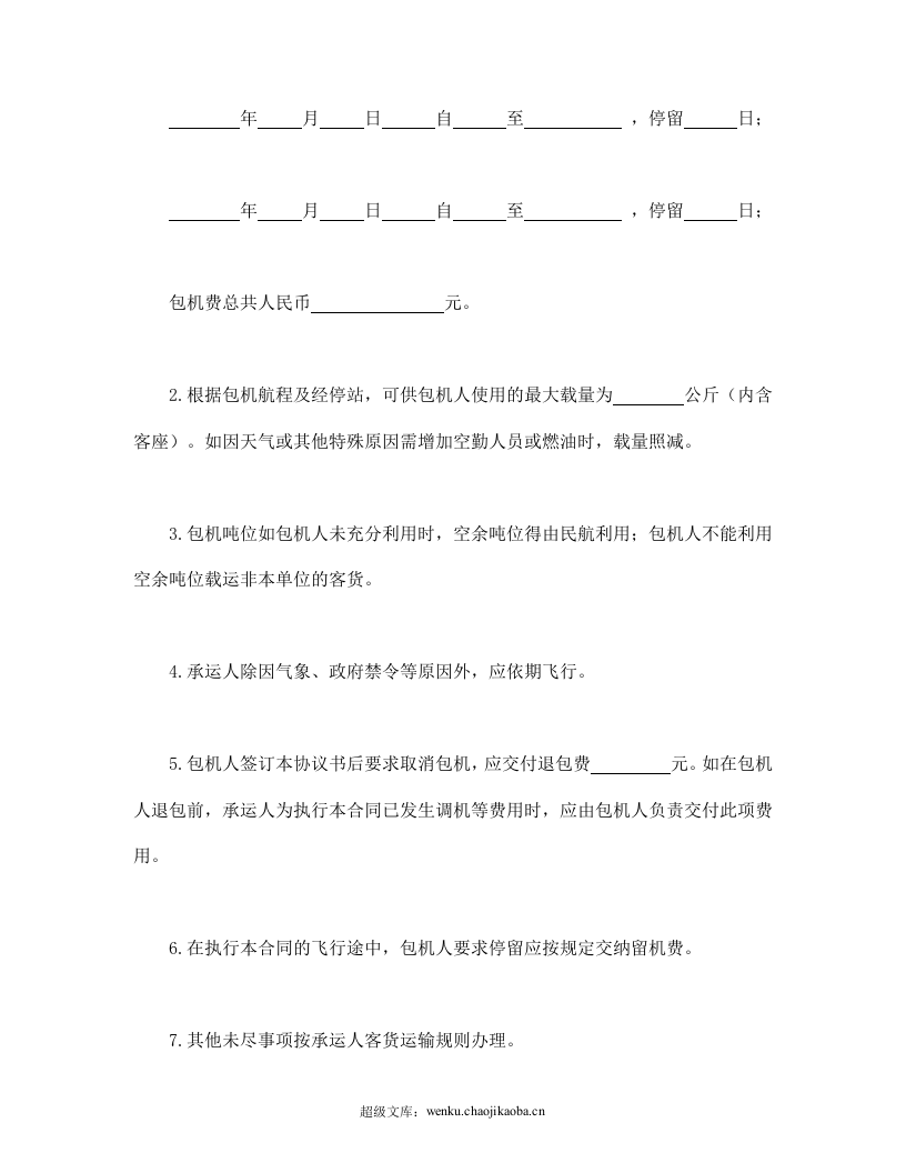 包机运输合同.doc 第2页