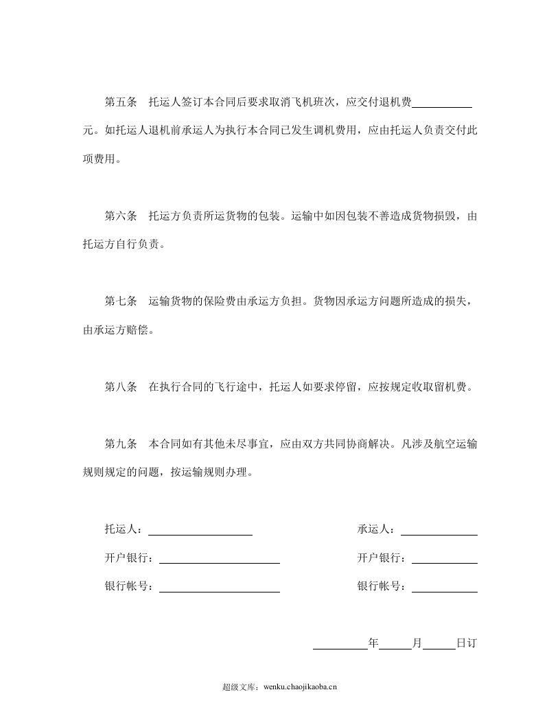 航空运输合同.doc 第2页