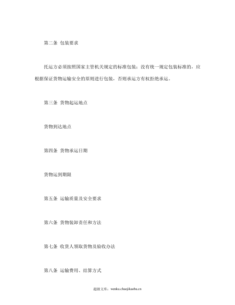 货物运输合同.doc 第2页