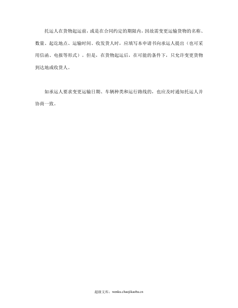 运输变更申请书.doc 第2页