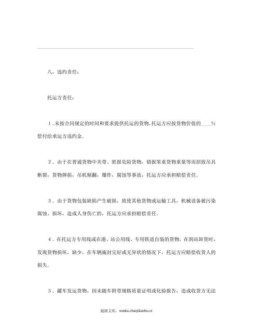 运输合同（普通2）.doc 第3页
