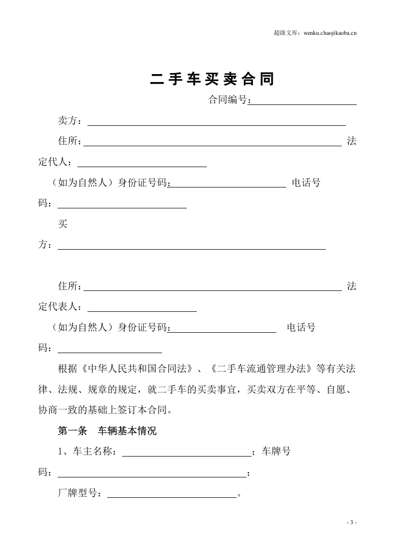 《二手车买卖合同》.doc 第3页