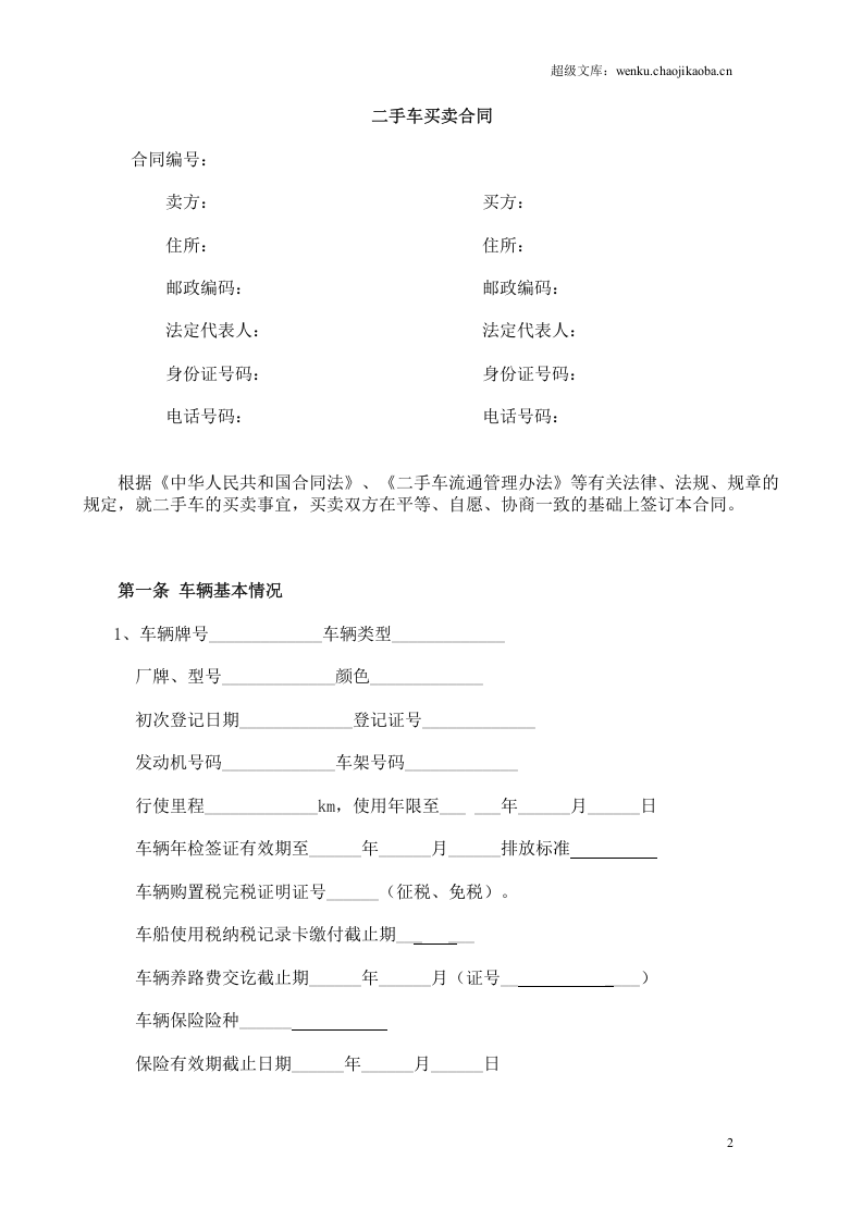 二手车买卖合同范本.doc 第2页