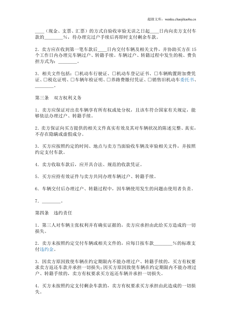 二手车买卖合同签订注意事项.doc 第2页