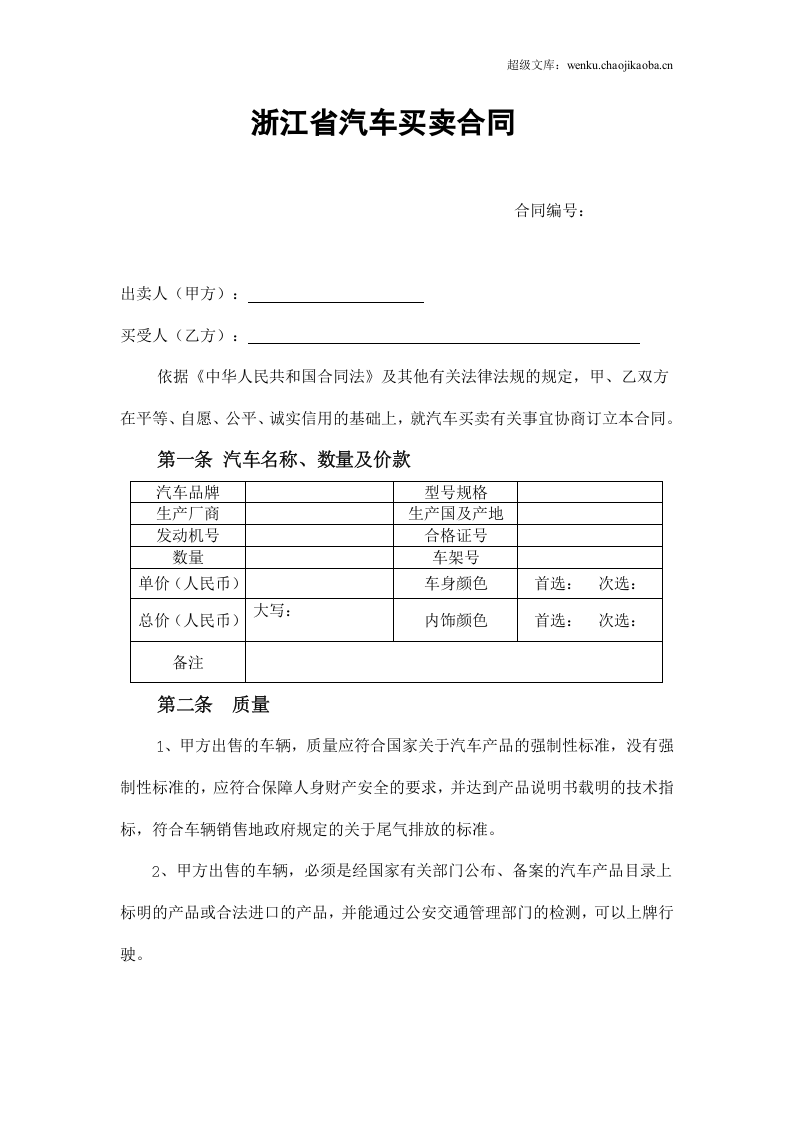 汽车买卖合同示范文本.doc 第1页