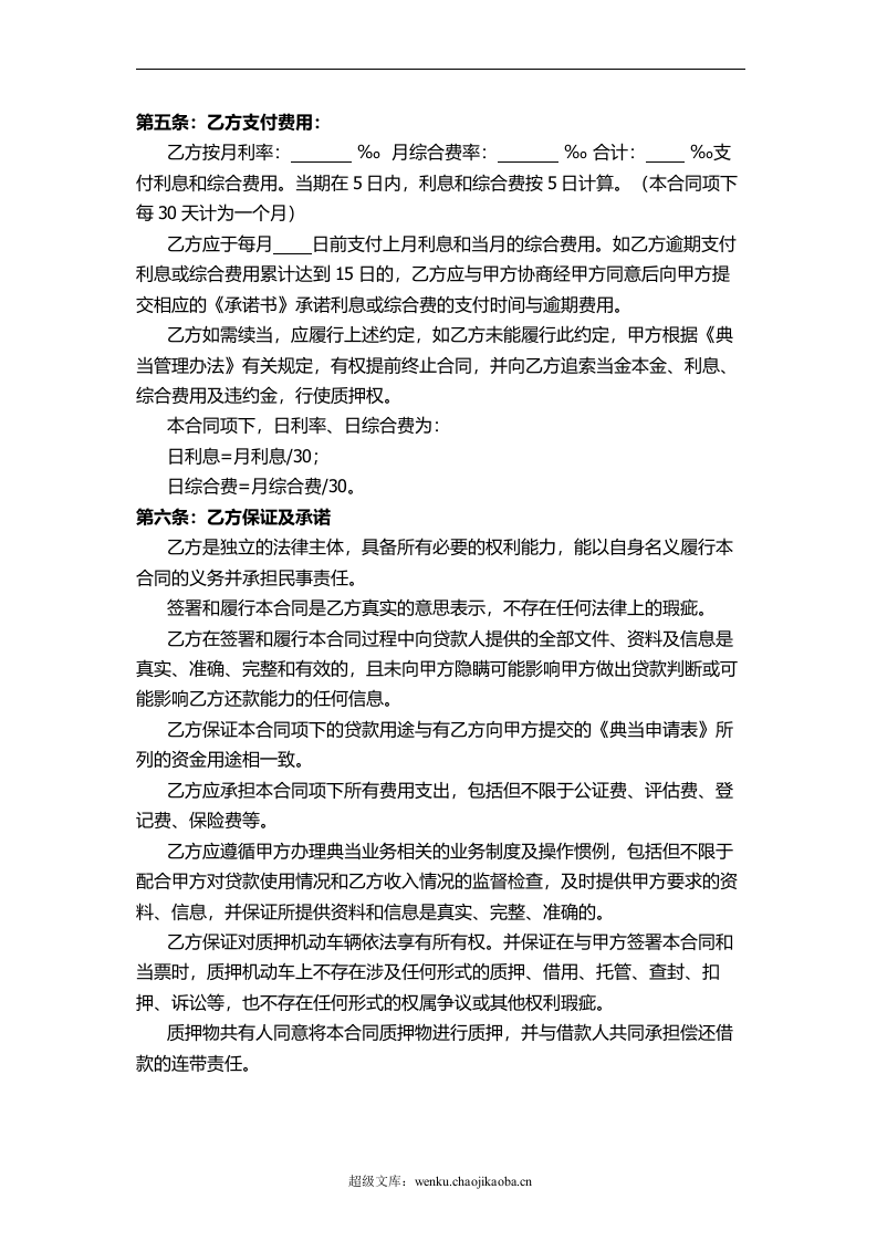 汽车质押借款合同(模板).doc 第2页