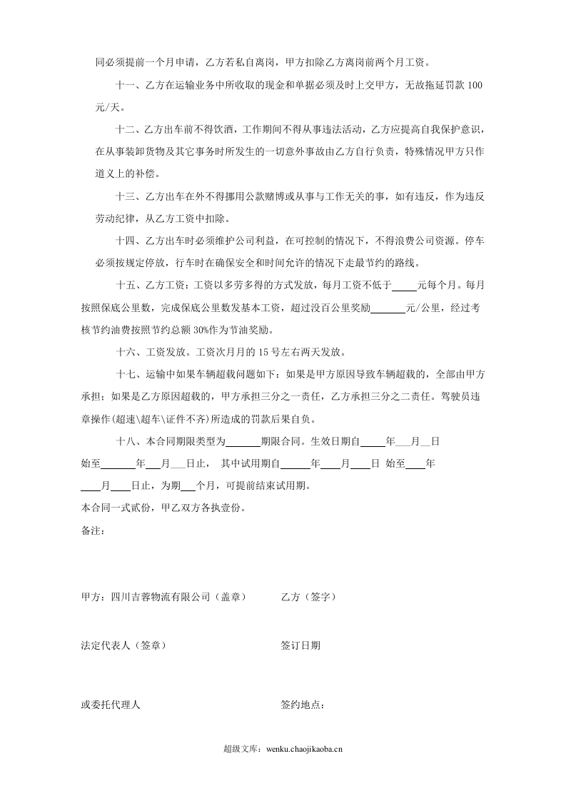 吉蓉物流运输司机劳动合同.doc 第2页