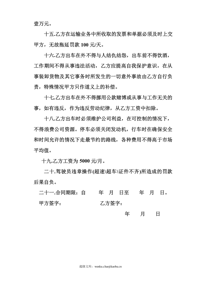 物流运输司机劳动合同.doc 第3页