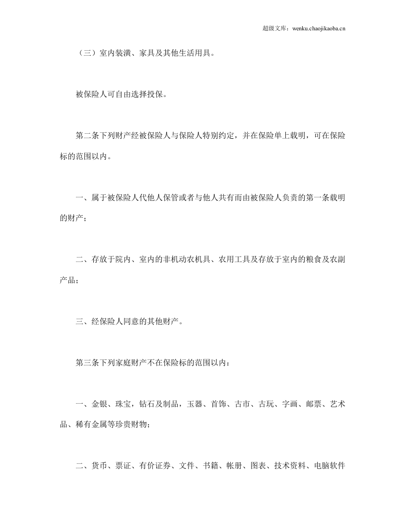 &ldquo;金锁&rdquo;家庭财产综合保险.doc 第2页
