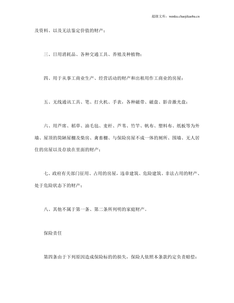 &ldquo;金锁&rdquo;家庭财产综合保险.doc 第3页
