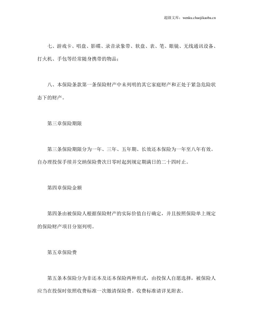 北京分公司家庭财产保险条款.doc 第3页