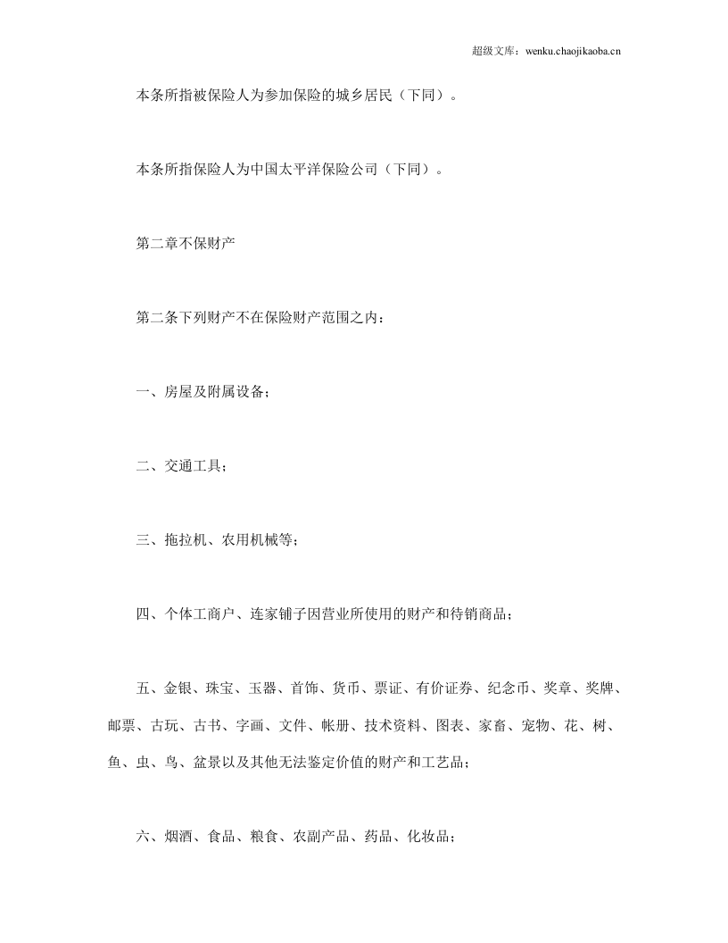 北京分公司家庭财产保险条款.doc 第2页