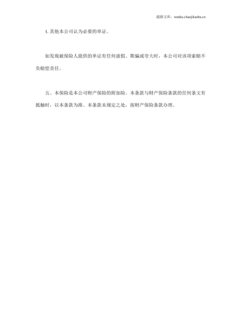 财产保险附加盗窃险.doc 第3页