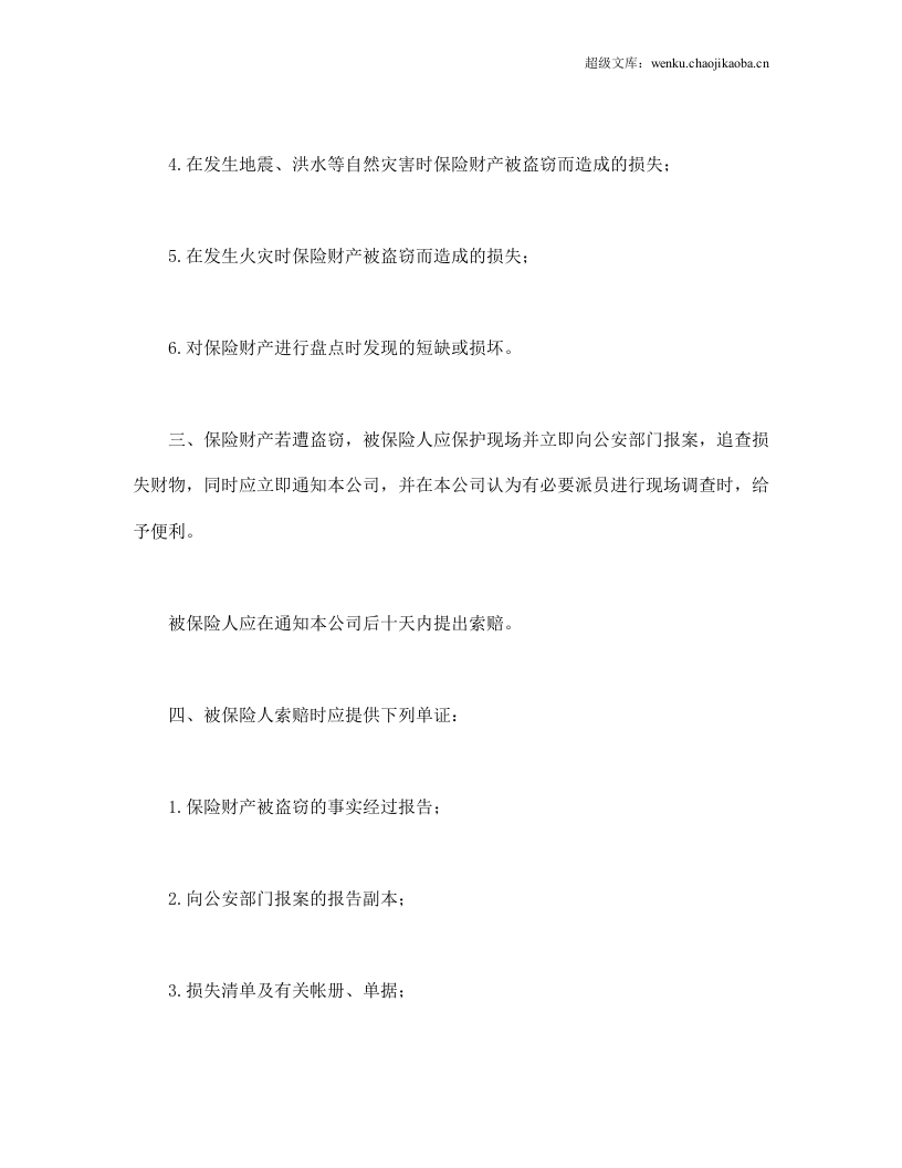 财产保险附加盗窃险.doc 第2页