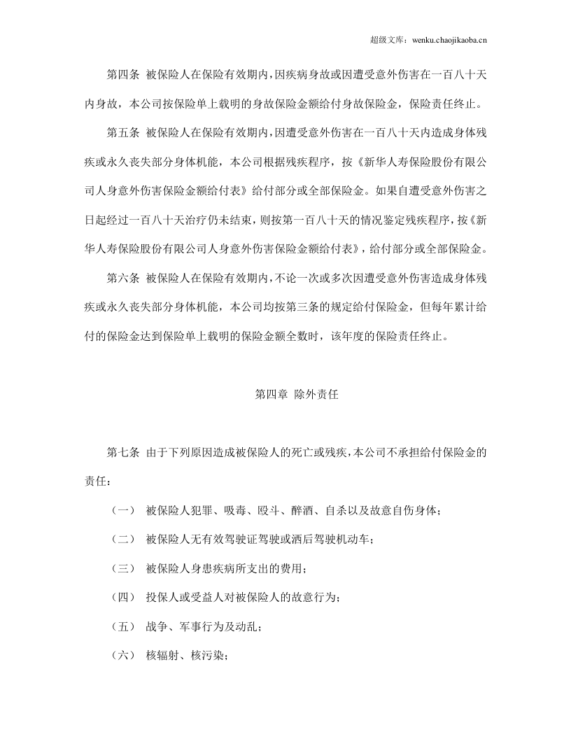 大学生平安保险合同（新华人寿）.doc 第2页