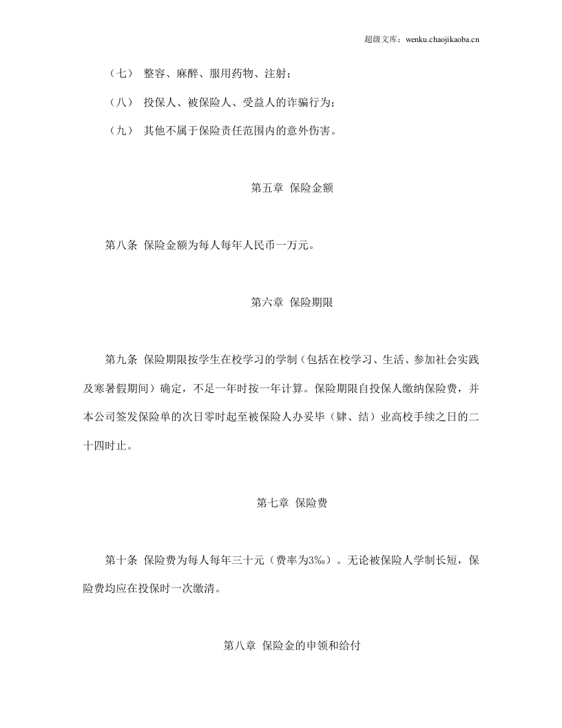 大学生平安保险合同（新华人寿）.doc 第3页