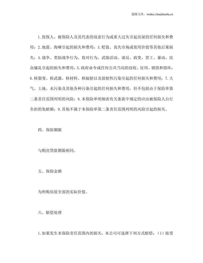 房屋按揭、购房贷款保险合同.doc 第2页